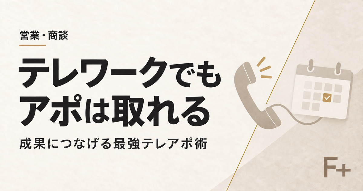 テレワークで成果につなげるテレアポ術