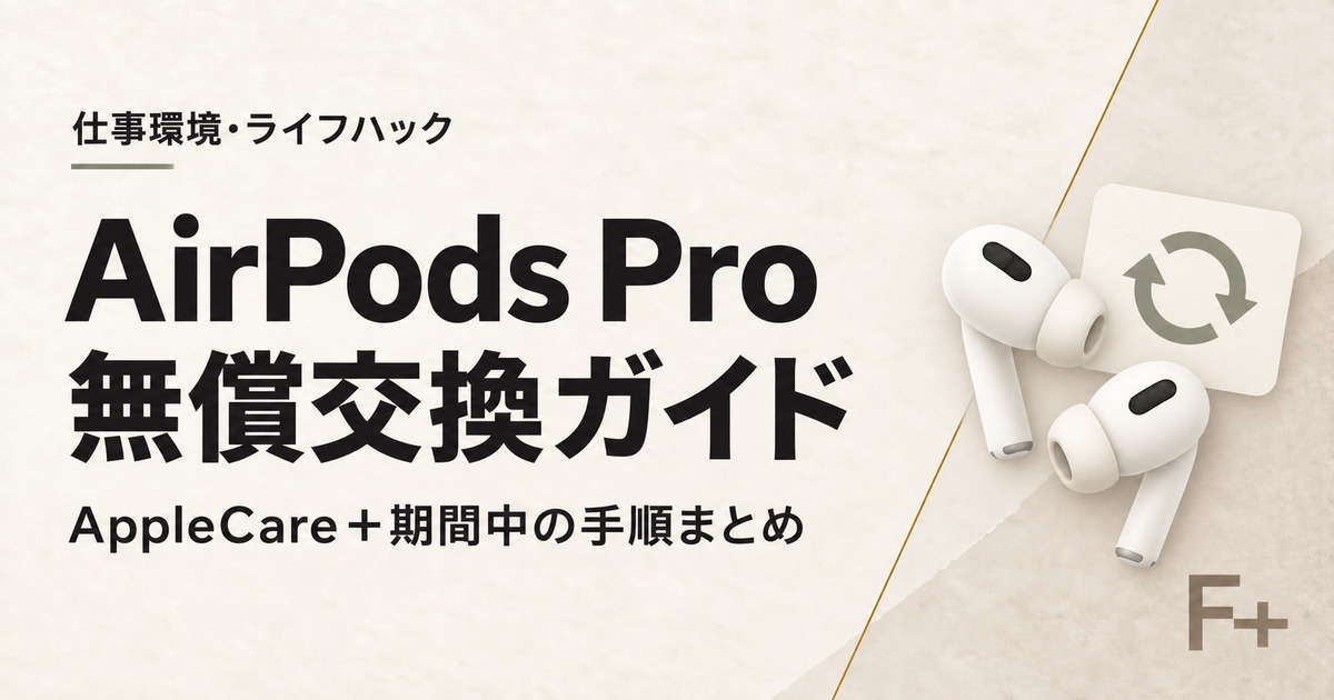 AirPods ProのAppleCare+期間中の無償交換方法