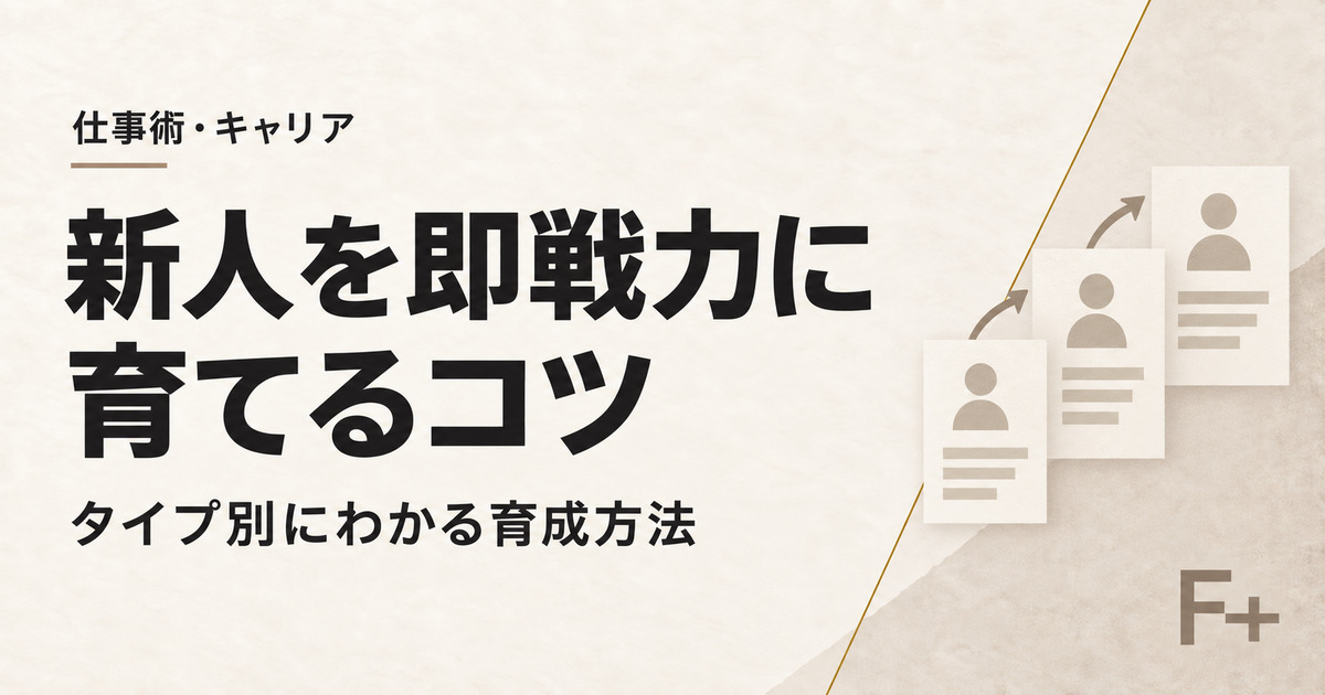タイプ別にわかる新人育成方法