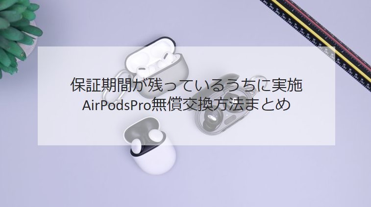 AirPodsProのApple care＋期間中の交換方法まとめ | Fun+blog