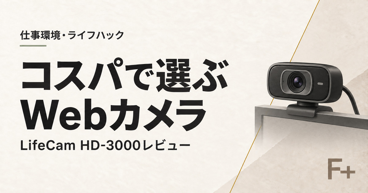 LifeCam HD-3000 Webカメラレビュー
