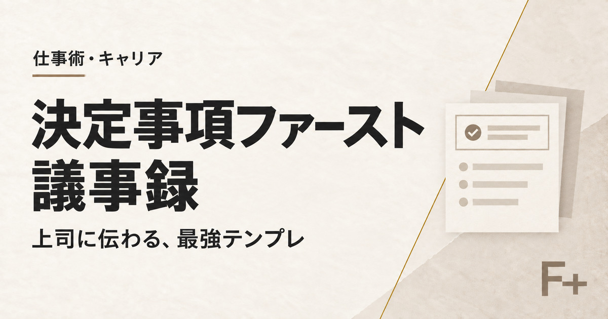 上司に伝わる決定事項ファースト議事録