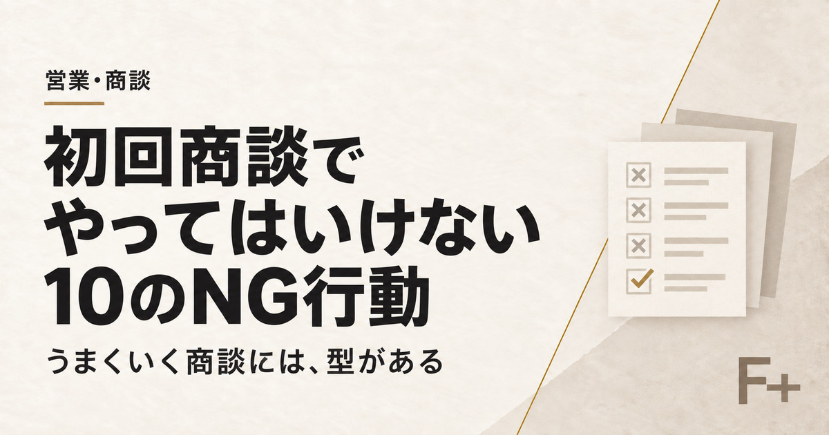 初回商談でやってはいけない10のNG行動