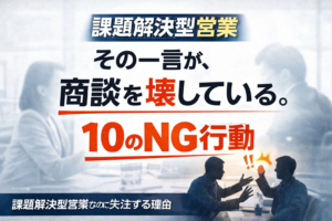 初回商談で避けたい行動