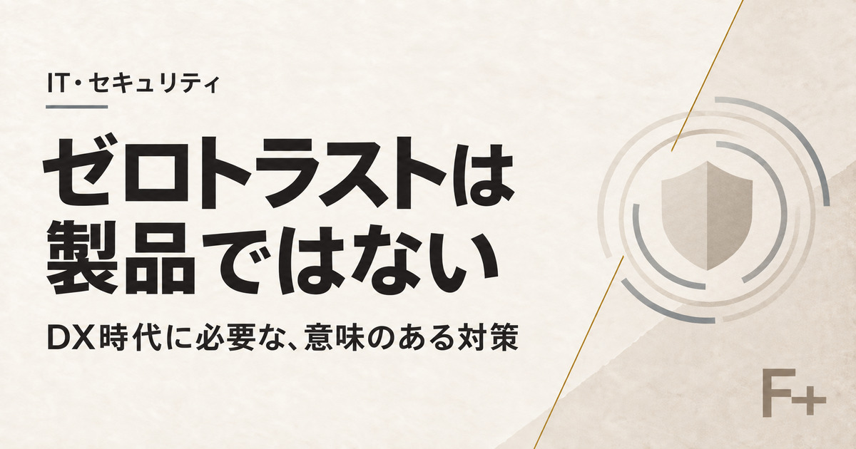 DX時代に必要なゼロトラストの考え方