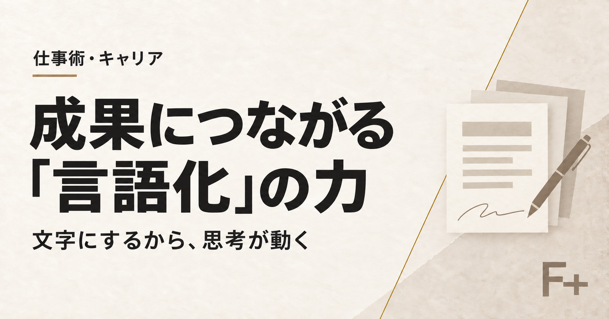文字にするから思考が動く言語化の力
