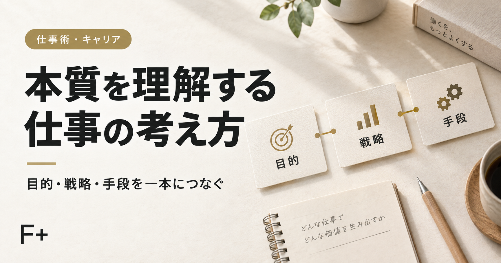 目的・戦略・手段をつなぎ、仕事の本質を理解する考え方