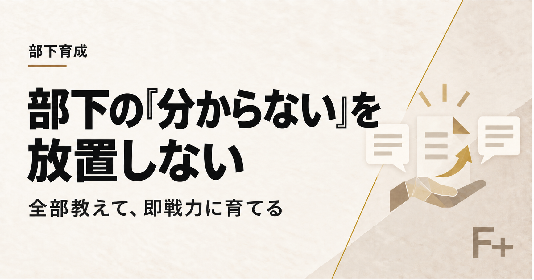 部下の「分からない」を放置せず、全部教えて即戦力に育てる