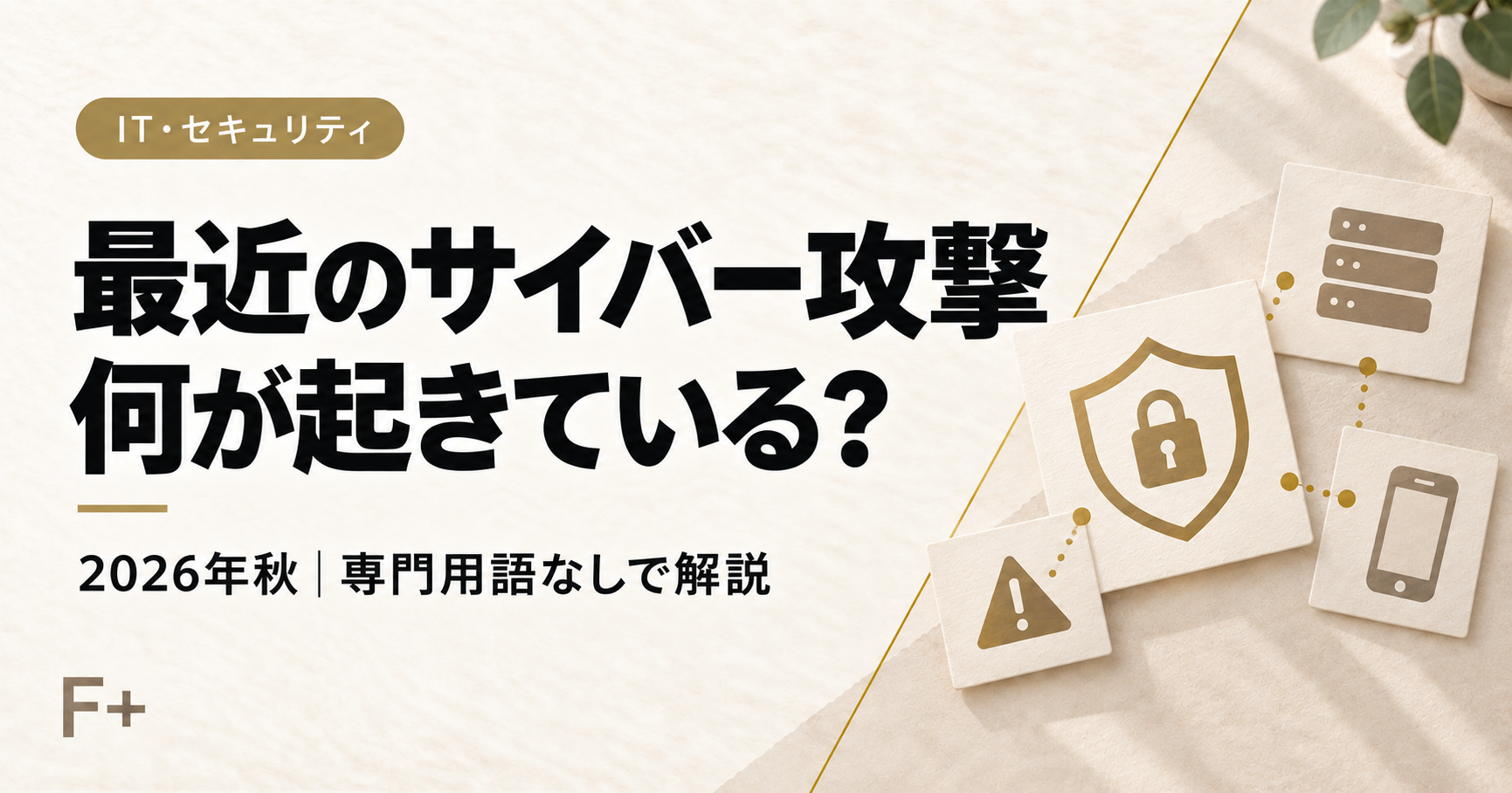 最近のサイバー攻撃で何が起きているかを解説するFuntus記事のアイキャッチ